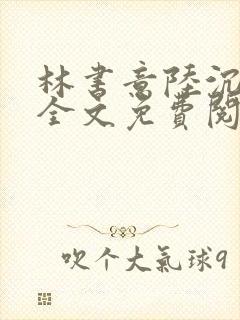 林书意陆沉小说全文免费阅读