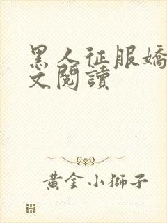 黑人征服娇妻全文阅读