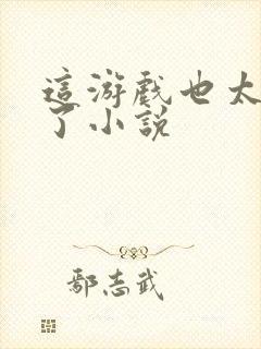 这游戏也太真实了小说