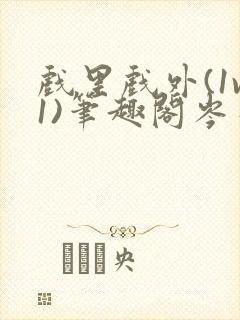 戏里戏外(1v1)笔趣阁岑栾完整版