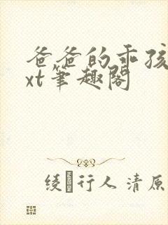 爸爸的乖孩子txt笔趣阁