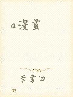 a漫画