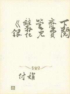 《双管齐下》金银花免费阅读