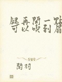 腿再开一点我就可以吃到扇贝了