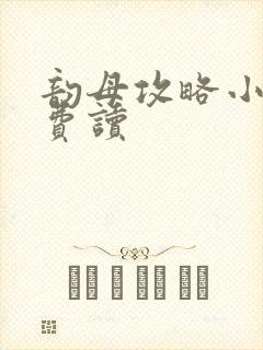 韵母攻略小说免费读