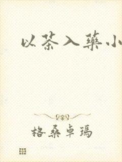 以茶入药小说