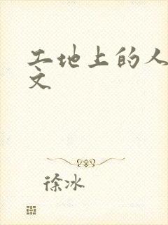 工地上的人妻H文