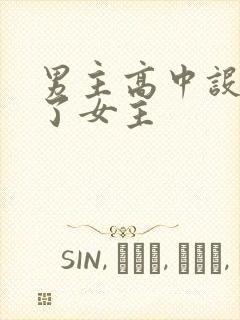 男主高中设计要了女主