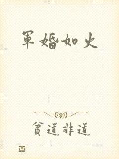 军婚如火