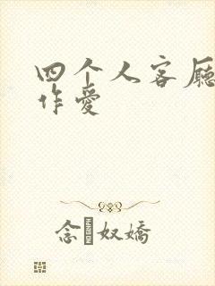 四个人客厅交换作爱