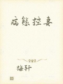 病态控妻