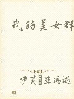 我的美女群芳