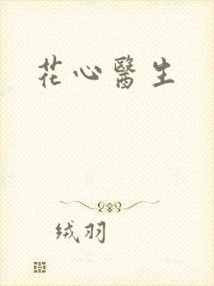 花心医生