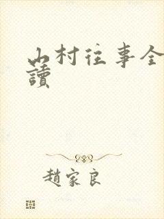 山村往事全文阅读