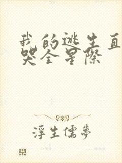 我的逃生直播馋哭全星际