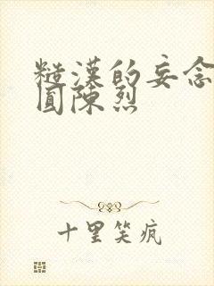 糙汉的妄念 苏圆陈烈