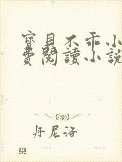 宝贝不乖小说免费阅读小说