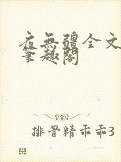 夜无疆全文免费笔趣阁