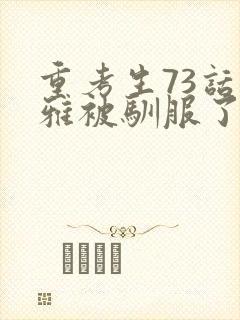 重考生73话丹雅被驯服了