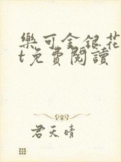 乐可金银花txt免费阅读