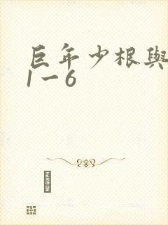 巨年少根与艳妇1一6