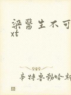 梁医生不可以txt