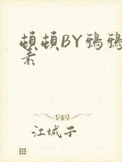 顿顿BY鸦鸦吃素