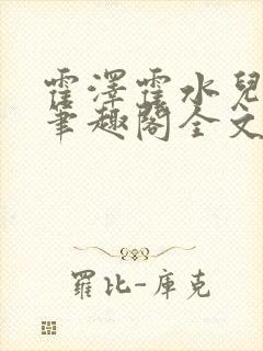 霍泽霍水儿小说笔趣阁全文免费阅读浮生陌