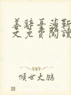 姜辞忧薄靳修全文免费阅读笔趣阁