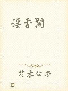 淫香阁
