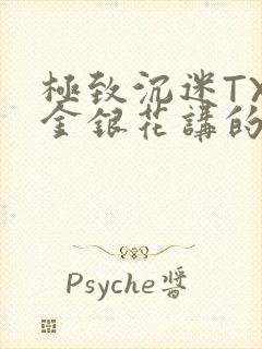 极致沉迷TXL金银花讲的什么