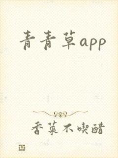 青青草app
