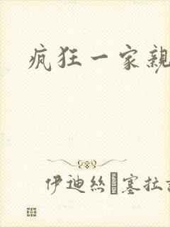 疯狂一家亲