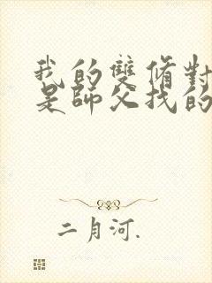 我的双修对象都是师父找的小说