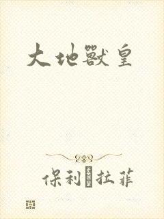 大地兽皇