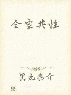 全家共性