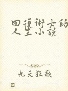 回复术士的重来人生小说