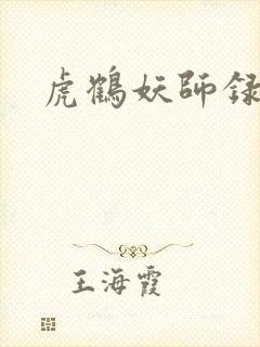 虎鹤妖师录小说