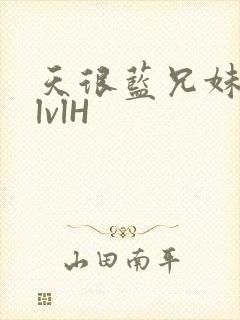 天很蓝兄妹骨科lvlH