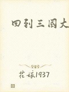 回到三国大结局