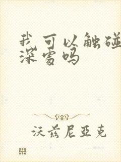 我可以触碰你的深处吗