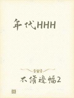 年代HHH