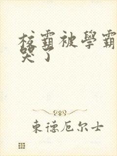 校霸被学霸A咬哭了