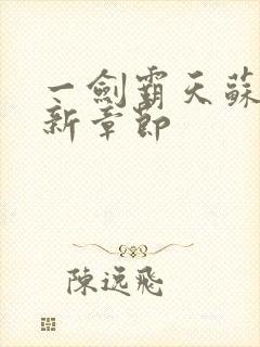 一剑霸天苏信最新章节