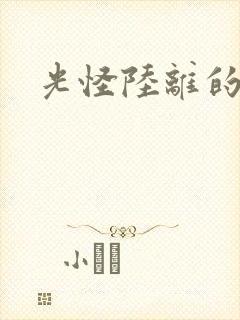 光怪陆离的世界