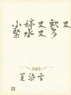 小婷又软又嫩又紧水又多