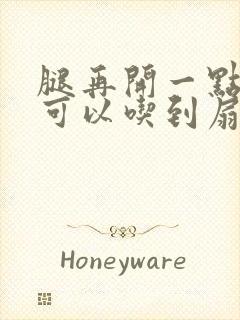 腿再开一点我就可以吃到扇贝了