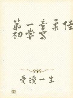 第一章柔佳少妇初尝云