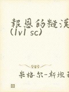 报恩的糙汉好猛(1v1 sc)