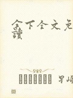 余下全文免费阅读